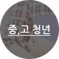 중&middot;고 청년부