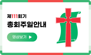 111회기 총회주일 안내