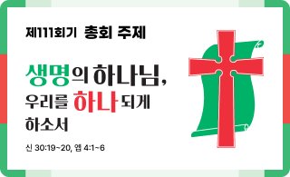 제111회기 총회 주제