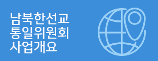 남북한선교 통일위원회 사업개요